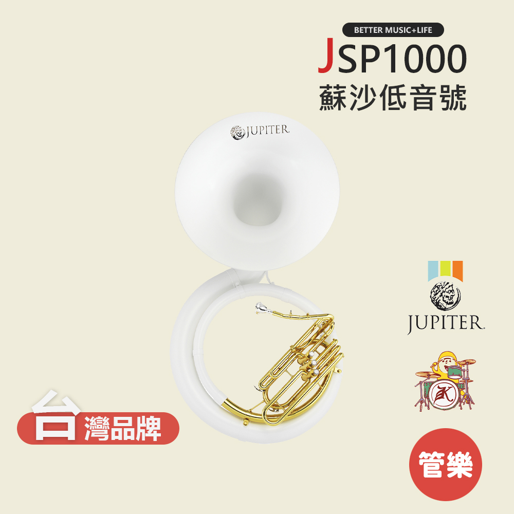 【JUPITER】JSP1000 蘇沙低音號 行進樂器 JSP-1000 Sousaphones