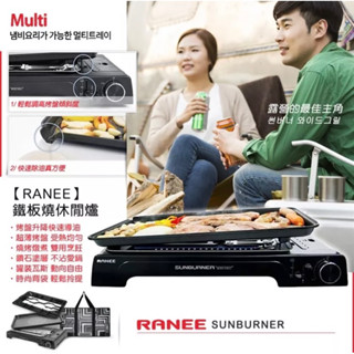 現貨e發票 免運ㄧ年保固 韓國製 Ranee鐵板燒休閒爐 卡式瓦斯爐 露營 中秋節- 烤盤【Q寶寶】