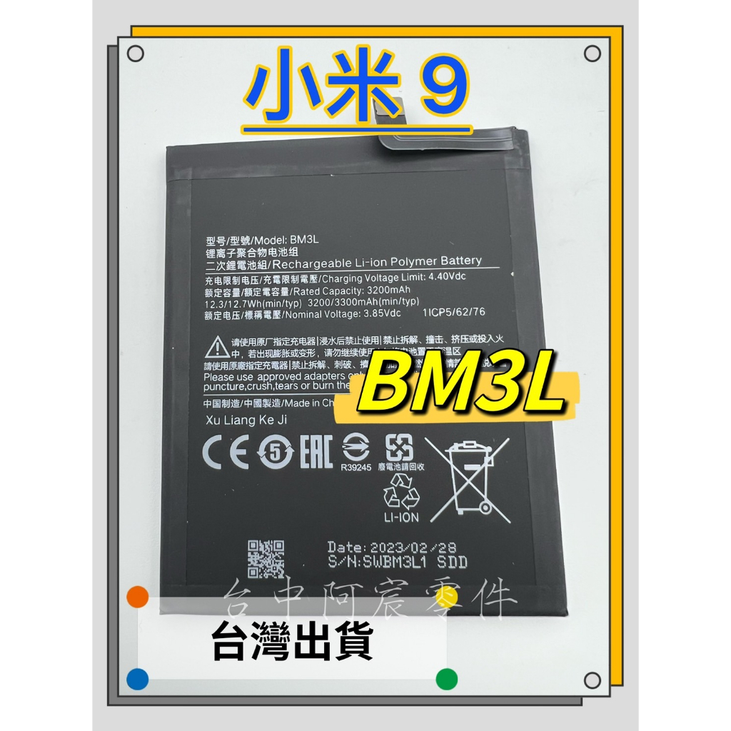 『台中阿宸零件』小米9 電池BM3L