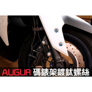 晶大 附發票 AUGUR FORCE2.0 油管支架/碼錶支架 鍍鈦螺絲 鍍鈦螺絲組合 彩鈦螺絲 燒鈦螺絲 不鏽鋼材質