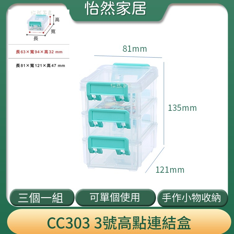 聯府 CC303 3號高點連結盒CC303 小物 零件 堆疊 防塵 分類