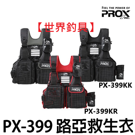 【世界釣具】日本 PROX PX-399 KK/KR救生衣 路亞 磯釣 救生衣 路亞救生衣 浮力衣 浮水衣 釣魚救生衣