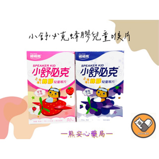 【熊安心藥局】小舒必克蜂膠兒童喉片(葡萄/草莓)