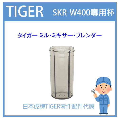 【原廠零件】日本虎牌 TIGER  果汁機 攪拌器 杯蓋 橡膠墊 替換刀頭 配件耗材  SKR-W400 杯 零件代購