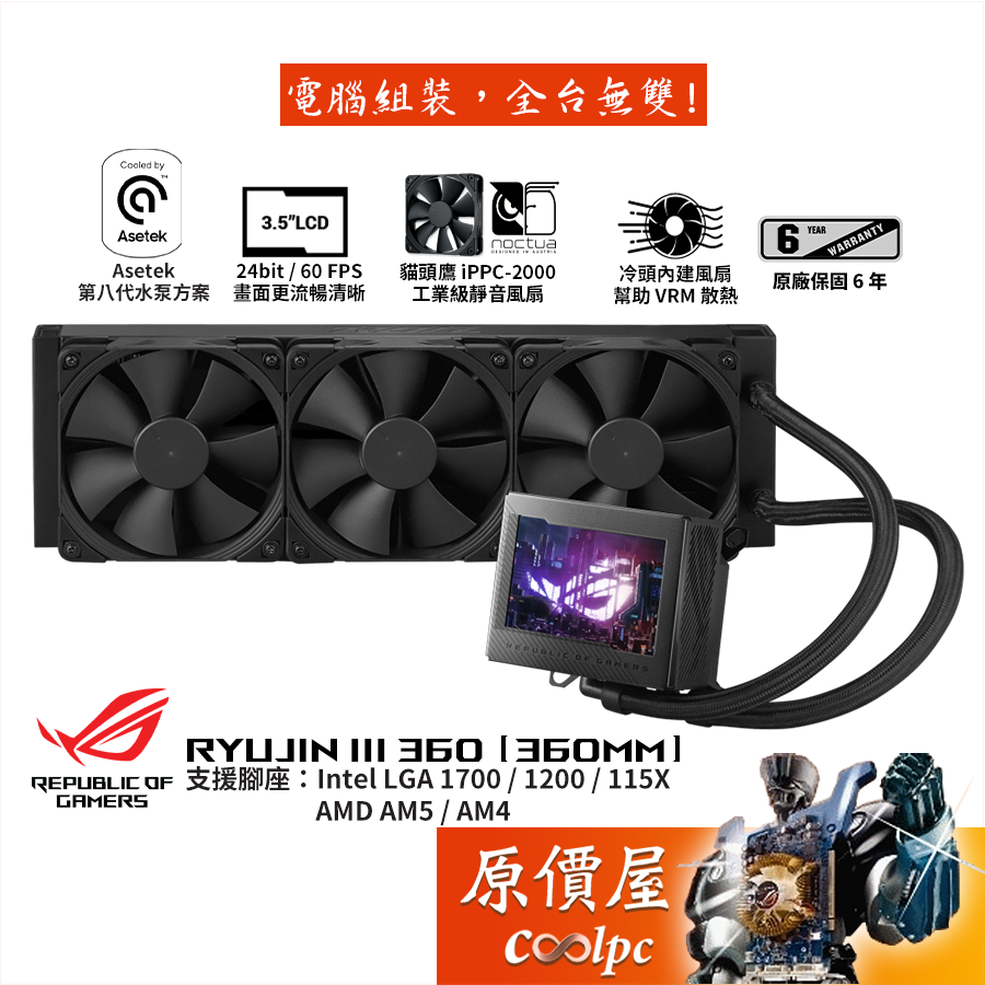 ASUS華碩 ROG RYUJIN III 360 龍神三代/360mm/水冷散熱器/3.5吋液晶/原價屋