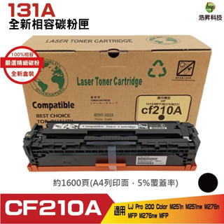 HSP 131A系列 CF210A CF211A CF212A CF213A 環保相容碳粉匣