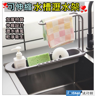 **I-Stage流行館** 可伸縮水槽瀝水架 瀝水收納架 水槽置物架 瀝水架 水槽瀝水架 伸縮架 收納架