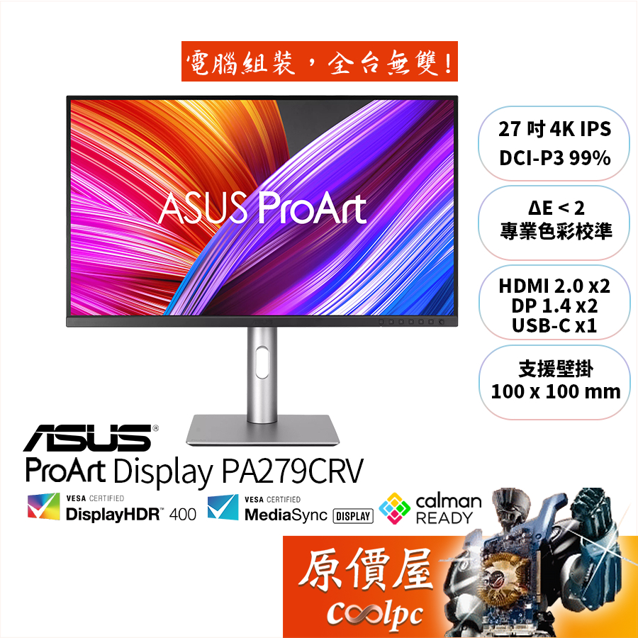 ASUS華碩 ProArt PA279CRV 27吋/螢幕/4K/IPS/DeltaE小於2/原價屋