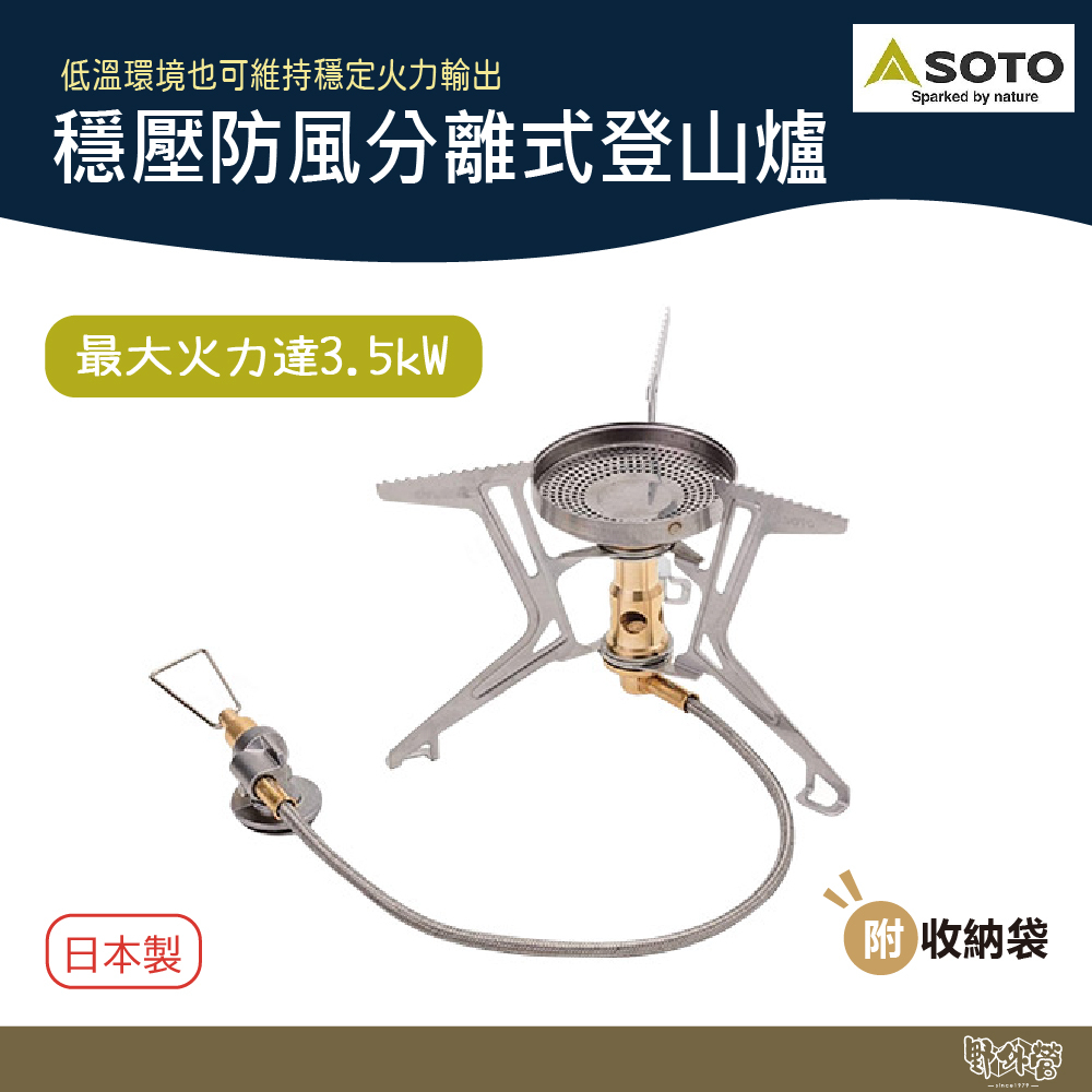 SOTO 穩壓防風分離式登山爐 蜘蛛爐 SOD-331 【野外營】蜘蛛爐 高山爐