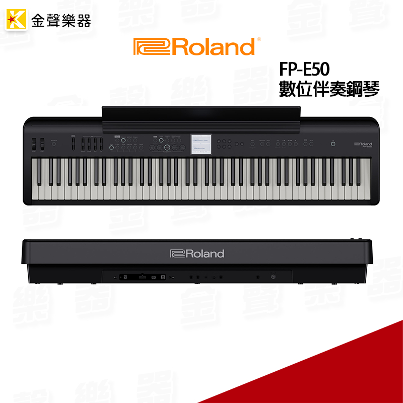 【金聲樂器】Roland FP-E50 數位伴奏鋼琴 KB手 街頭藝人 LiveHouse FPE50 火熱推 分期零率