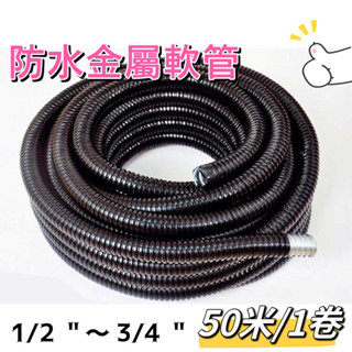 ✅含稅附發票 防水鍍鋅金屬軟管 1/2” 3/4" 50M一捲 工程用防水鍍鋅金屬軟管
