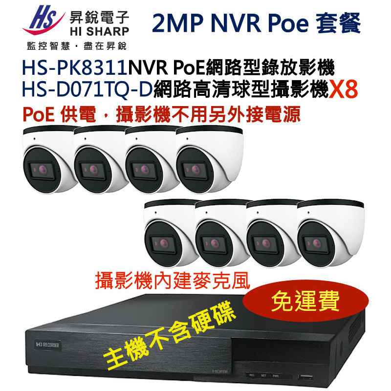 NVR PoE套餐 昇銳 HISHARP HS-PK8311+HS-D071TQ-Dx8 攝影機內建麥克風 保固一年