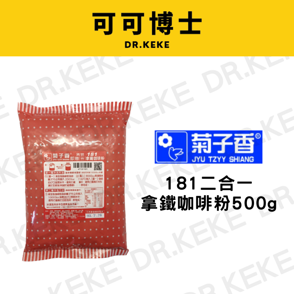 【可可博士】菊子香 181二合一拿鐵咖啡粉500g(巴西拿鐵咖啡風味)