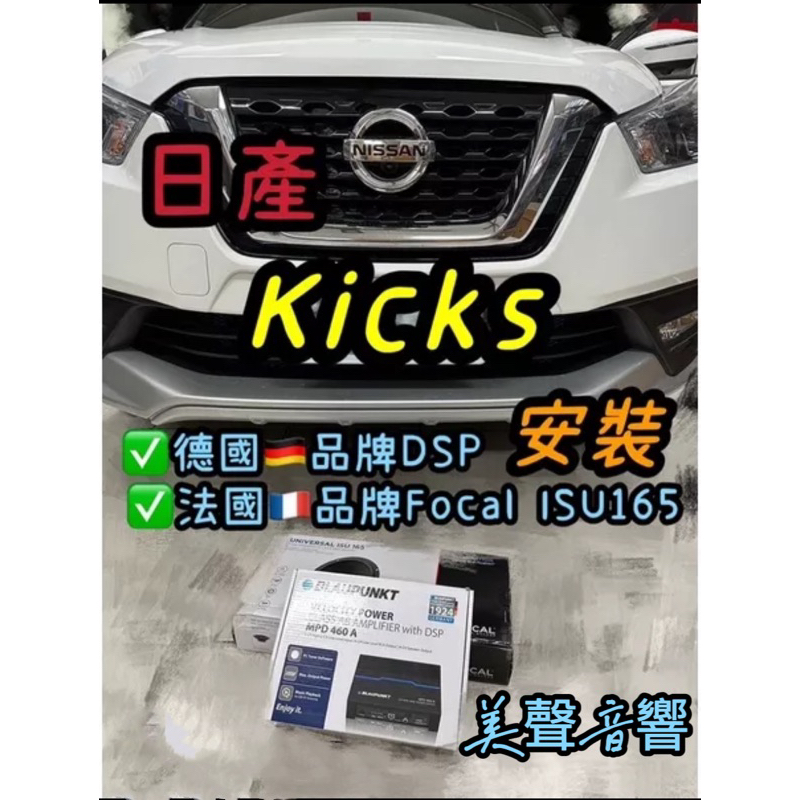 台中安裝日產Kicks安裝德國🇩🇪品牌DSP+法國🇫🇷品牌ISU165前分音喇叭組 日產車用喇叭kicks喇叭DSP