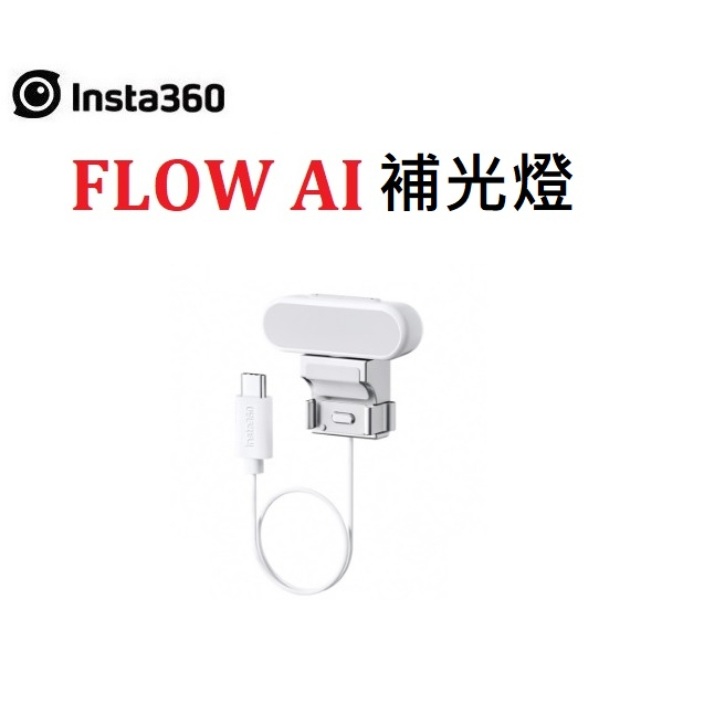 (台中新世界)【🔥可快速出貨🔥】Insta360 Flow 補光燈 公司貨