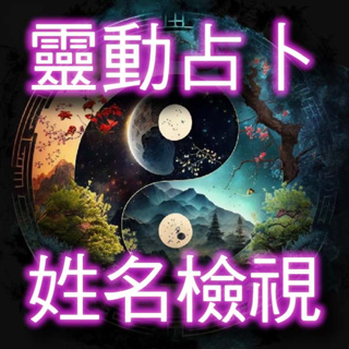 🔮[靈動占卜-姓名檢視] 二十年經驗助你扭轉人生！愛情/婚姻/家人/朋友/天賦/學業/工作/事業/財運/房產/健康