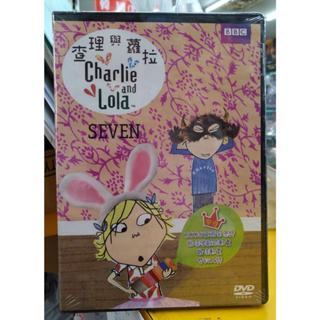 【BBC】查理與蘿拉(7) DVD，Charlie and Lola 台灣正版全新