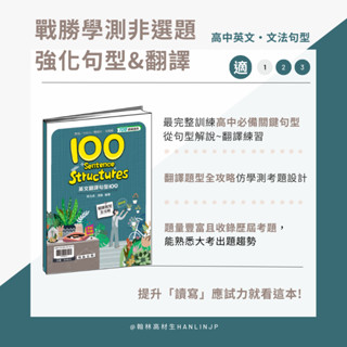 〔115ㄒ學測複習講義〕翰林高中-英文翻譯句型100 108課綱 易讀書坊 升學網路書店