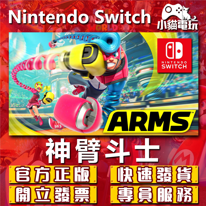 【小貓電玩】Switch(NS) Arms 強力拳擊 伸縮 神臂斗士 永久認證版/永久隨身版 （數位版）