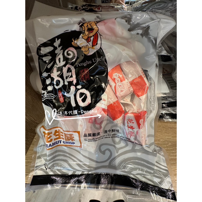 暢銷⭕️澎湖當地名產 澎湖伯 花生酥🥜 150g 美食伴手禮 以最新效期為主