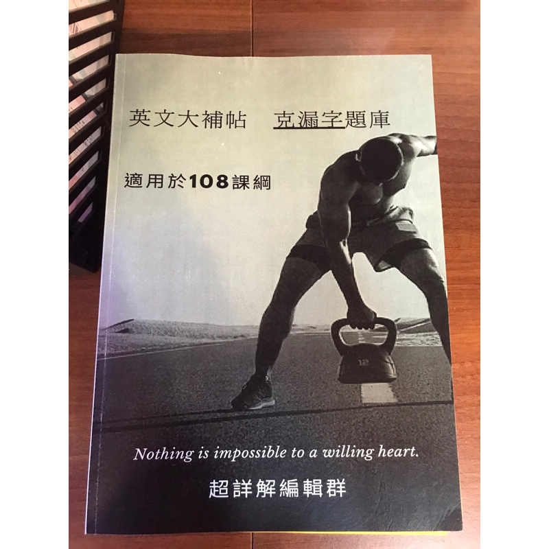 全新 超詳解 108課綱 113學測英文 克漏字