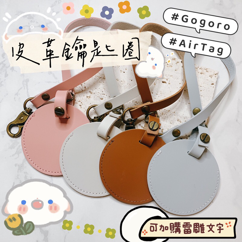 客製化 Gogoro鑰匙皮套 客製保護套 AirTag 皮革鑰匙圈 磁扣套 gogoro保護套