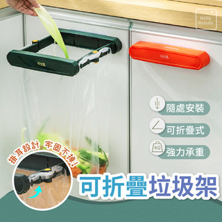 可折疊垃圾架 垃圾桶架 垃圾袋架 垃圾袋支架 櫥櫃伸縮折疊垃圾袋架 折疊垃圾袋掛架 垃圾架 可折疊 可壁掛收納架 伸縮
