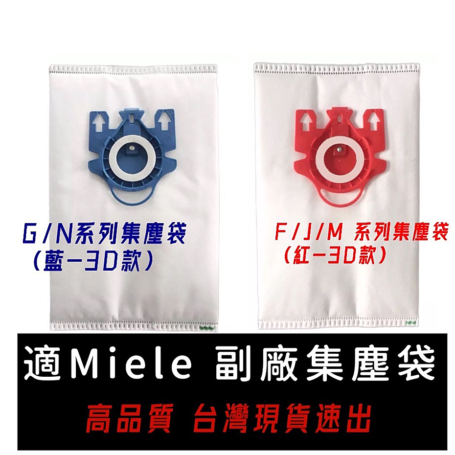 現貨速出 Miele F/J/M G/N FJM GN 吸塵器真空 集塵袋 副廠 米勒 HyClean 3D 濾棉 濾網