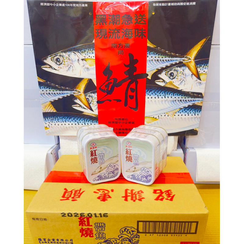 搶先看618全民年中慶  必買新宜興 紅燒帶魚 👍（6罐入）