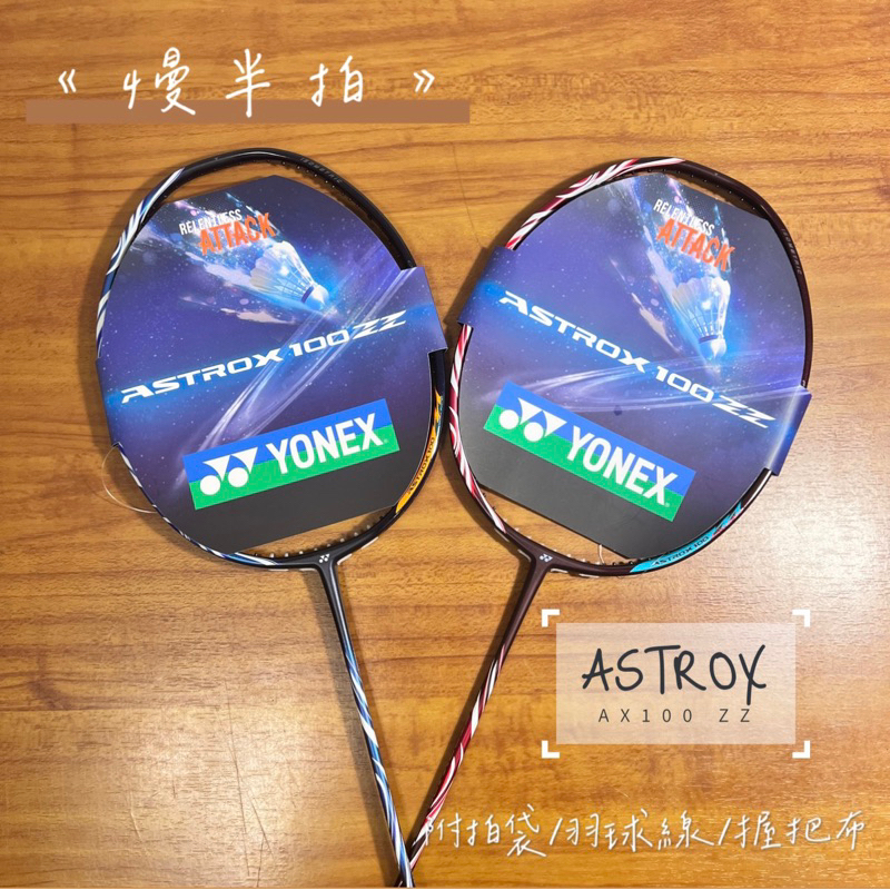 《慢半拍》Yonex Ax100zz AX100ZZ 100ZZ Astrox藍色/酒紅色羽球拍 空拍 不含線