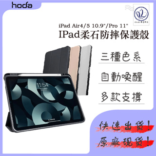 HODA iPad Air 4/5 iPad Pro 11吋 柔石 防摔殼 保護殼 保護套 2018 皮套