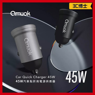 【3C博士】Amuok 汽車點菸用電源應器 車用充電器45W 大功率雙孔車充 車用充電器 充電器 車充