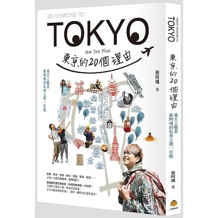 二手書籍 東京的20個理由：東京上癮者蔡阿嘎的私房主題一日遊