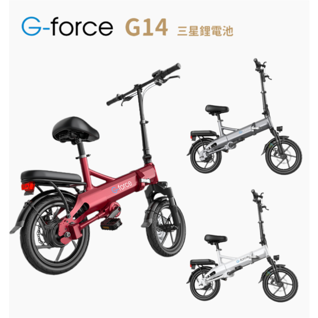 美國G-Force六代G14 無鏈條摺疊電動輔助腳踏車，時速約40km圖片僅供參考以實車為主