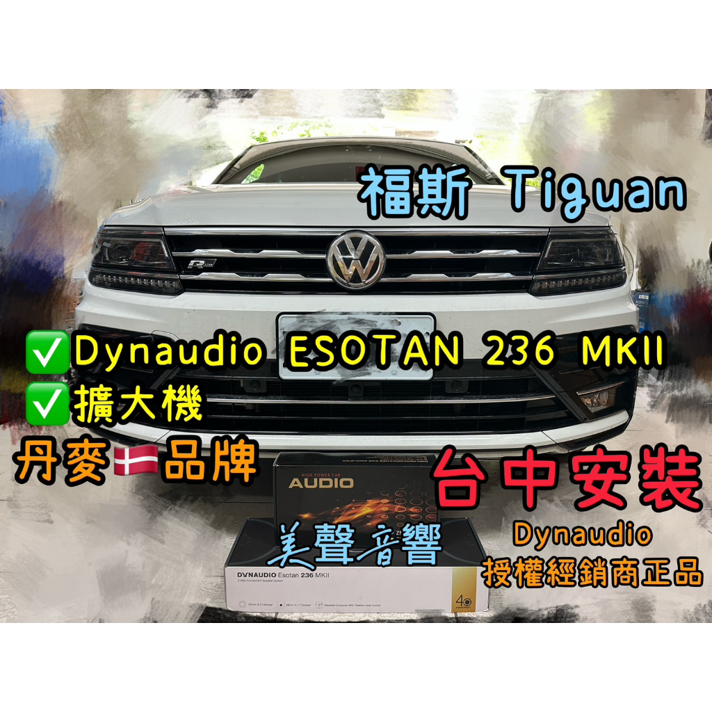 福斯Tiguan台中安裝升級丹麥品牌喇叭Dynaudio esotan 236 MKII+擴大機