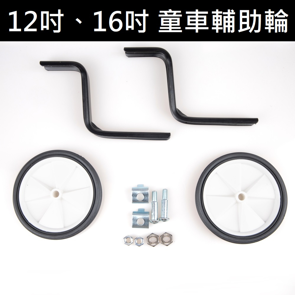 《意生自行車》兒童腳踏車輔助輪 20吋、16吋、12吋 兒童自行車輔助輪 童車輔助輪 童車用輔助輪 兒童單車輔助輪