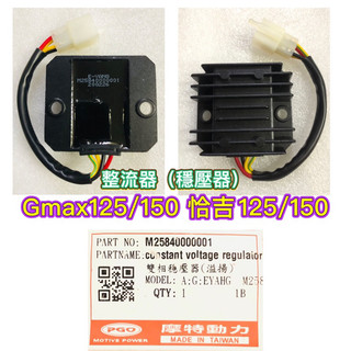 PGO摩特動力 Gmax125 Gmax150 整流器 穩壓器 恰吉125 恰吉150 Gmax
