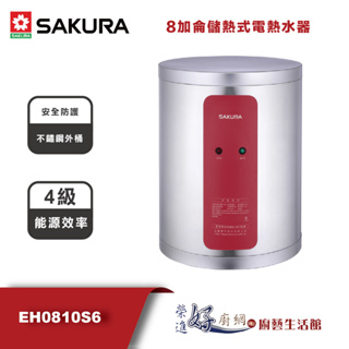 櫻花牌 - EH0810S6--8加侖儲熱式電熱水器-(部分地區含基本安裝)