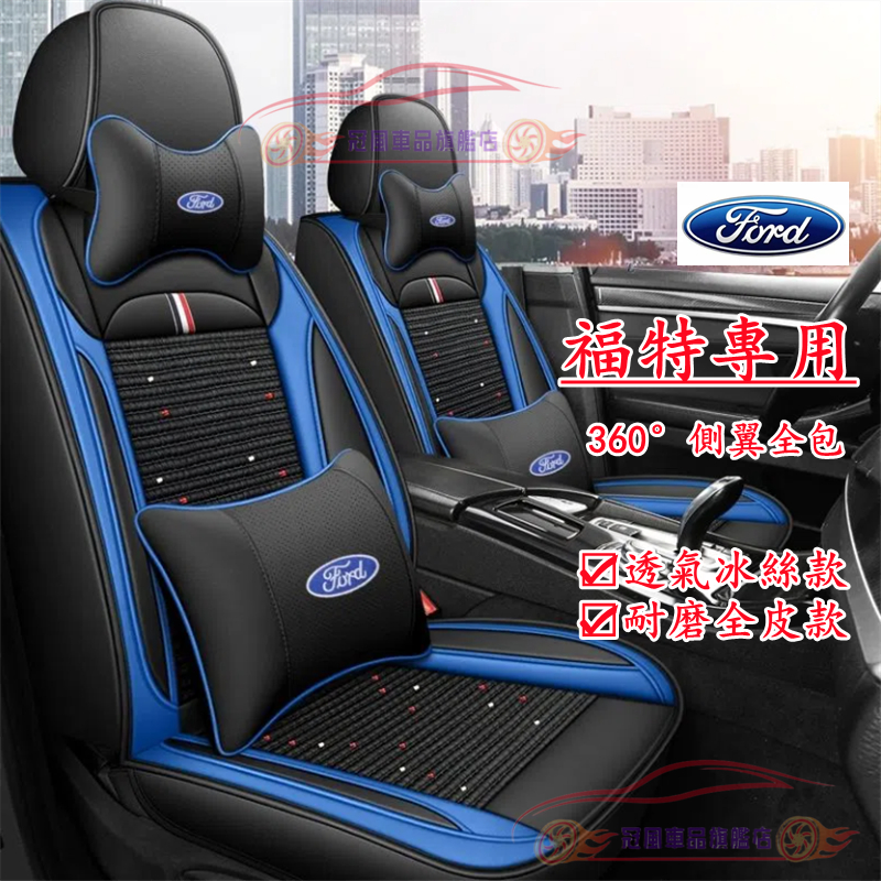 Ford福特座套 全包圍坐墊 四季通用座套 Focus Mondeo Kuga FIesta ECoSport 座椅套