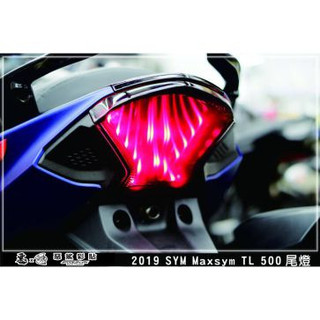 Maxsym TL 500/465/508 (全版)尾燈 後燈 燈膜 燈殼 防刮 遮傷 保護 惡鯊彩貼