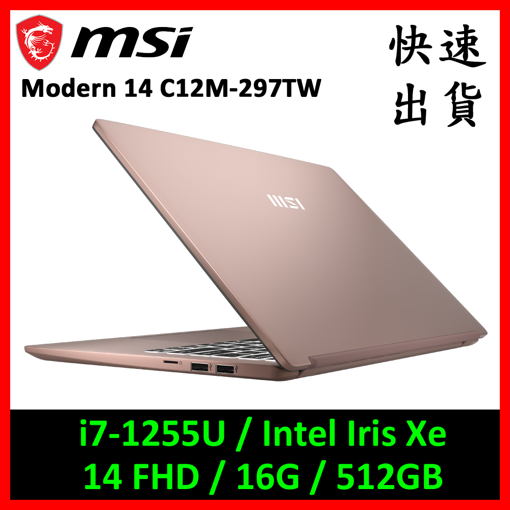 MSI 微星 Modern 14 C12M-297TW 商務筆電 (i7/16G/512G)