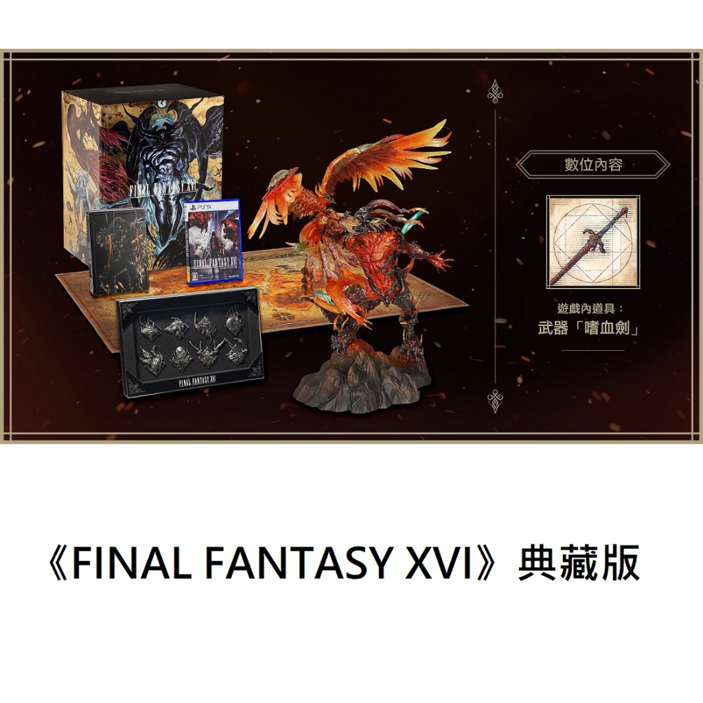 【現貨】PS5 太空戰士16 FF16 Final Fantasy XVI 中文 典藏版 限定版 最終幻想