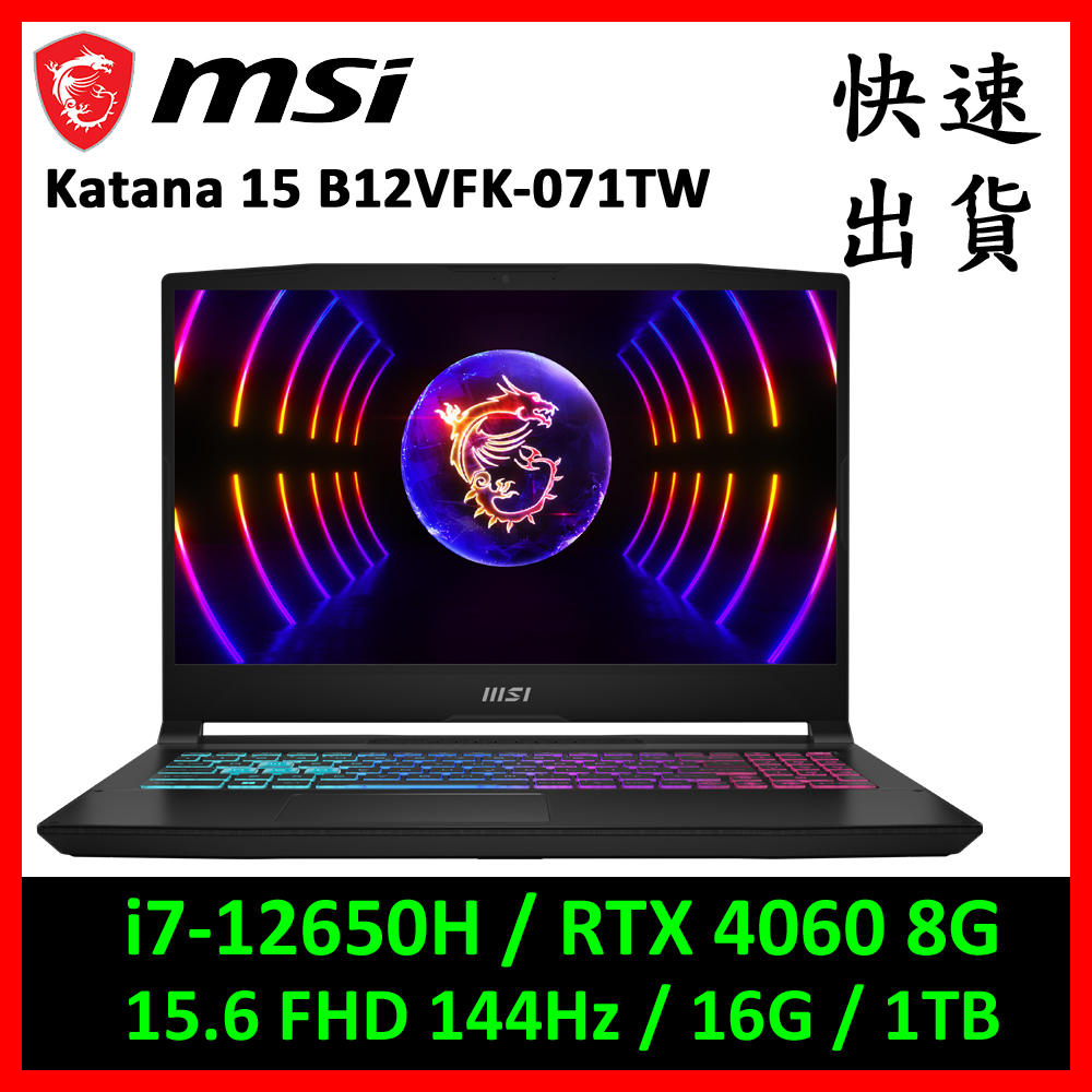 MSI 微星 Katana 15 B12VFK-071TW 電競筆電 (i7-12650H/RTX4060/144Hz)