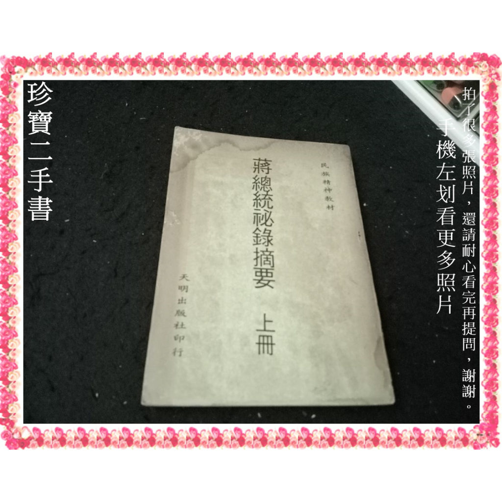 【珍寶二手書FA211】封面底受潮水痕有劃記 蔣總統祕錄摘要：上冊│天明│張欣達