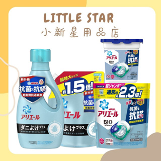 LITTLE STAR 小新星【日本P＆G-ARIEL超濃縮抗菌抗蟎洗衣精罐裝/洗衣精補充包/4D洗衣膠囊】