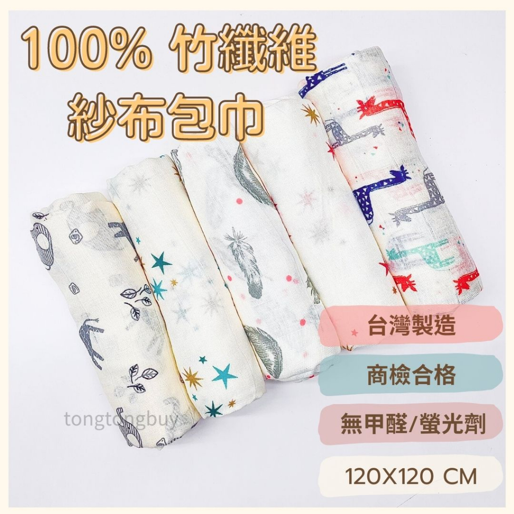 ❤️台灣製❤️muslin 100%竹纖維紗布包巾 嬰兒包巾 推車蓋毯 哺乳巾 新生兒包巾 紗布巾 空調被 滿月禮盒