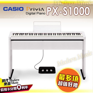 【現代樂器】現貨出清！CASIO PX-S1000 88鍵 數位鋼琴 電鋼琴 白色款 含木質琴架/三音踏板