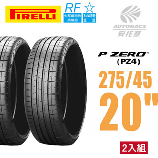 【PIRELLI 倍耐力】PZERO PZ4 BMW認證 RF失壓續跑胎 運動操控 轎車輪胎二入組275/45/20