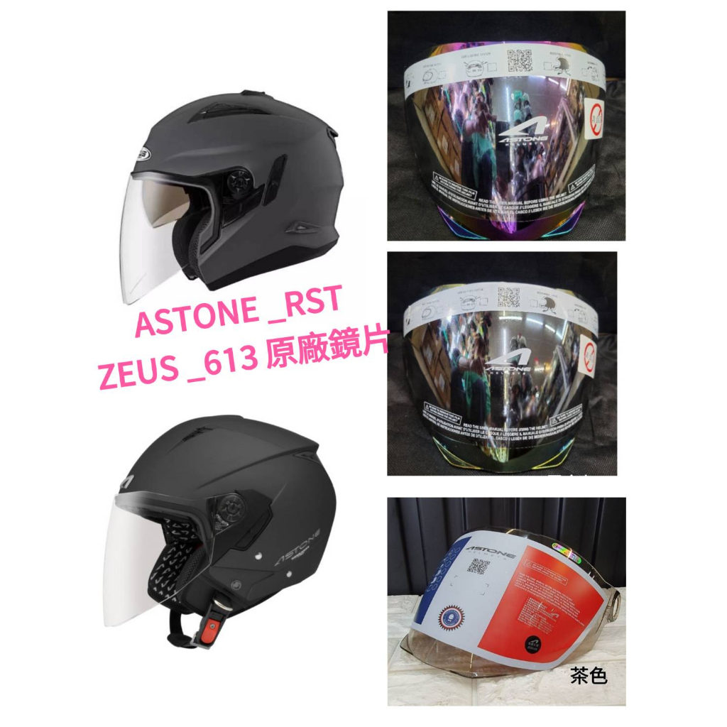「super騎士」 🇨🇵Astone RST/ZEUS 613B安全帽專用鏡片