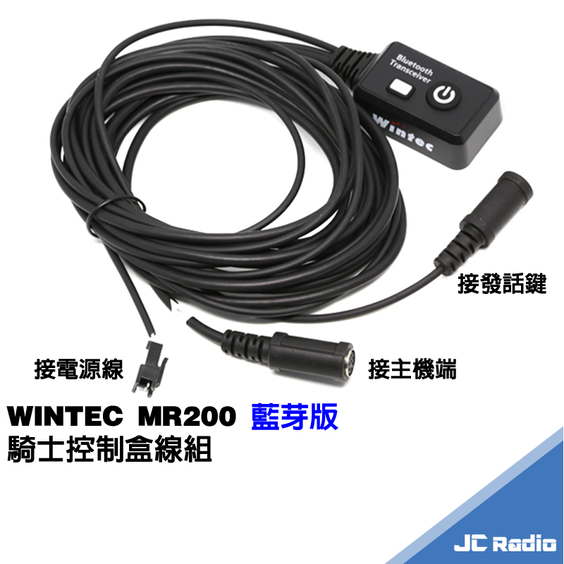 WINTEC MR200 騎士藍芽接收器 適配器 控制盒 ED1 PCM RI03-1